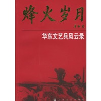 烽火岁月：华东文艺兵风云录