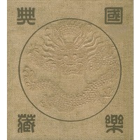 国乐典藏（附光盘2张）