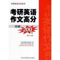 考研英语作文高分突破200篇