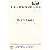 压铸单元安全技术要求 GB20906-2007