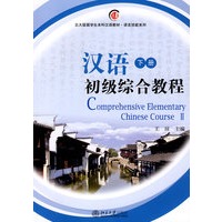 北大版留学生本科汉语教材·语言技能系列——汉语初级综合教程（下册）配光盘