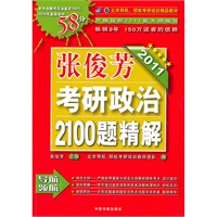 2011张俊芳考研政治2100题精解