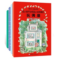 神奇小老鼠系列（套装4本）