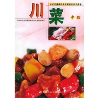 川菜：中级（附VCD一张)——中式烹调师职业技能鉴定实习菜谱
