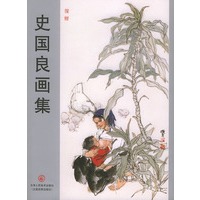 史国良画集
