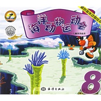海洋动物运动会8——儿童系列绘本