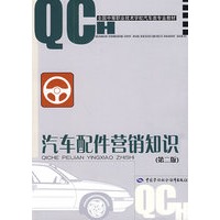 汽车配件营销知识（第二版）