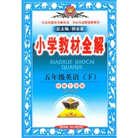 五年级英语（下）译林牛津版（2010年12月印刷）小学教材全解