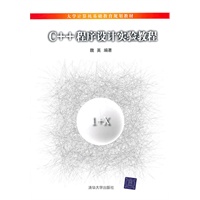 C++程序设计实验教程（大学计算机基础教育规划教材）