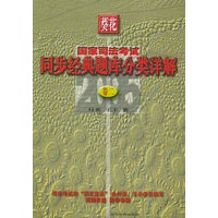 葵花2005国家司法考试同步经典题库分类详解（全三册）