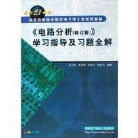 《电路分析（修订版）》学习指导及习题全解