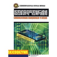 数控机床电气控制与维修