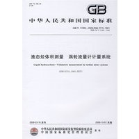 液态烃体积测量 涡轮流量计计量系统