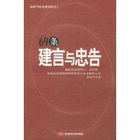 69条建言与忠告