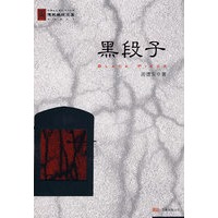 黑段子
