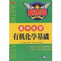 有机化学基础（高中化学）