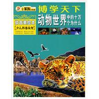 博学天下：动物世界中的十万个为什么（拼音美绘本 少儿科普益智）