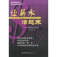 让薪水活起来