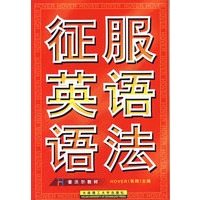 征服英语语法