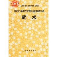 武术（体育学院普修通用教材）