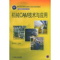 机械CAM技术与应用——教育部高等职业教育示范专业规划教材（机械制造及自动化专业）