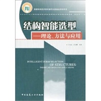 结构智能选型：理论、方法与应用——国家科学技术学术著作出版基金资助项目