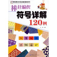 棒针编织符号详解120例