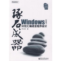   琢石成器——Windows环境下32位汇编语言程序设计(含光盘1张) TXT,PDF迅雷下载