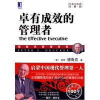 卓有成效的管理者（中英文双语珍藏版）