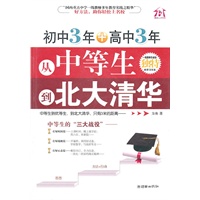 初中3年+高中3年，从中等生到北大清华
