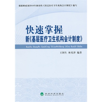 新医疗卫生会计的优越性