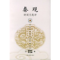 秦观诗词文选评——新世纪古典文学经典读本