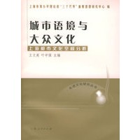 城市语境与大众文化——上海都市文化空间分析/先进文化研究丛书