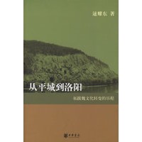 从平城到洛阳：拓跋魏文化转变的历程