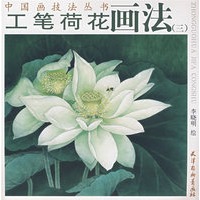 工笔荷花画法（三）/中国画技法丛书
