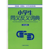 （辞海版）小学生系列词典*小学生同义反义词典(双色版）