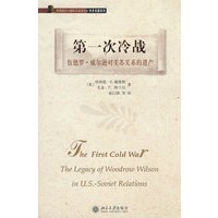 世界政治与国际关系译丛.学术名著系列—第一次冷战：伍德罗.威尔逊对美苏关系的遗产