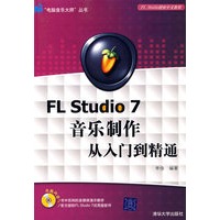 FL Studio 7音乐制作从入门到精通（配光盘）（电脑音乐大师丛书）