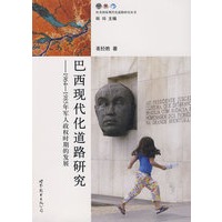 巴西现代化道路研究
