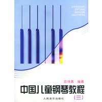 中国儿童钢琴教程（三）