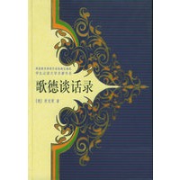 歌德谈话录——学生必读文学名著书系