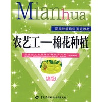 农艺工—棉花种植（高级）—教材