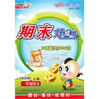一年级语文上册：配西师——期末好成绩10天飞夺100分