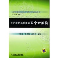 生产维护体系中的五个六架构——全面规范化生产维护（TnPM）丛书
