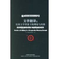 文学翻译：比较文学背景下的理论与实践