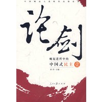 论剑：崛起进程中的中国式民主（壹）