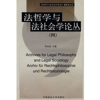 法哲学与法社会学论丛（四）