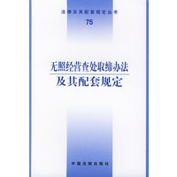 无照经营查处取缔办法及其配套规定——法律及其配套规定丛书（75）