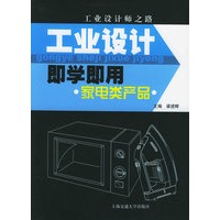 工业设计即学即用·家电类产品