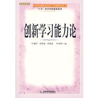 创新学习能力论/十五教育科研成果系列/中国基础教育改革与发展研究丛书